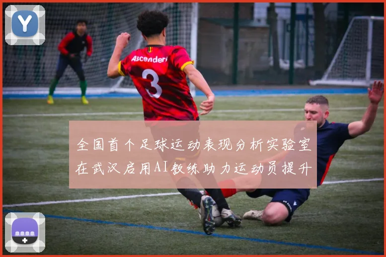 全国首个足球运动表现分析实验室在武汉启用AI教练助力运动员提升表现