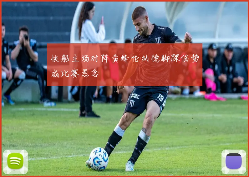 快船主场对阵黄蜂伦纳德脚踝伤势成比赛悬念