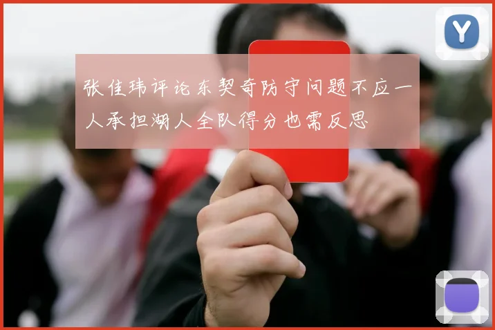 张佳玮评论东契奇防守问题不应一人承担湖人全队得分也需反思