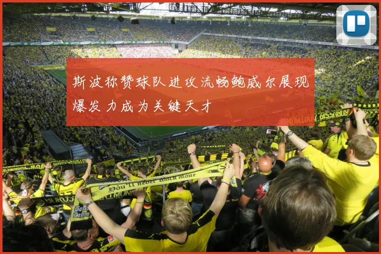 斯波称赞球队进攻流畅鲍威尔展现爆发力成为关键天才
