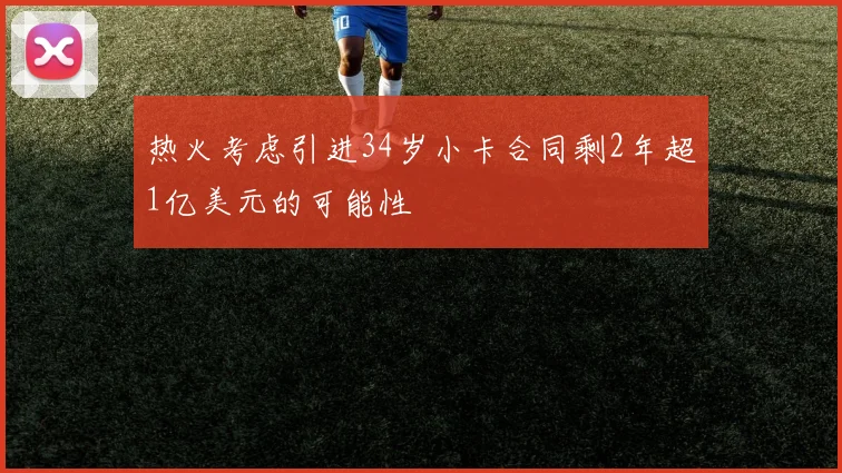 热火考虑引进34岁小卡合同剩2年超1亿美元的可能性