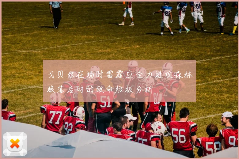 戈贝尔在场时雷霆应全力进攻森林狼落后时的致命短板分析