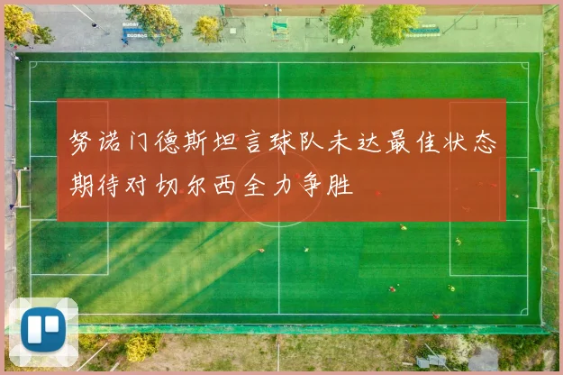 努诺门德斯坦言球队未达最佳状态期待对切尔西全力争胜