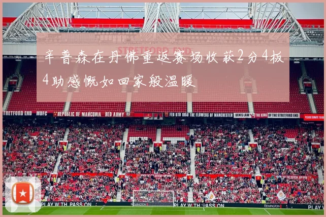 辛普森在丹佛重返赛场收获2分4板4助感慨如回家般温暖
