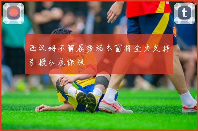西汉姆不解雇努诺冬窗将全力支持引援以求保级