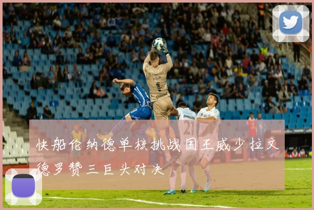 快船伦纳德单核挑战国王威少拉文德罗赞三巨头对决